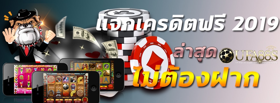 แจกเครดิตฟรี ถอนได้