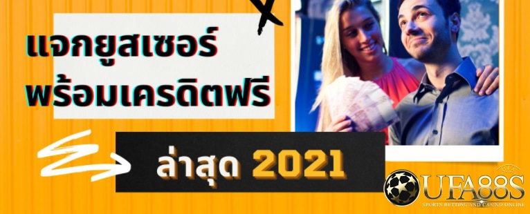 ufabet ฟรีเครดิต 200