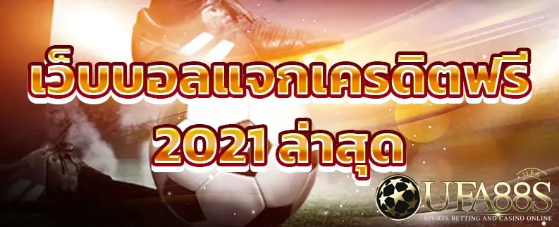 แทงบอลฟรีเครดิต2021