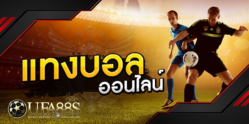 แทงบอลเต็ง