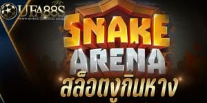 สล็อตSnakeArena